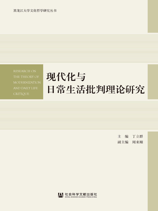 Title details for 现代化与日常生活批判理论研究 by 丁立群主编 - Available